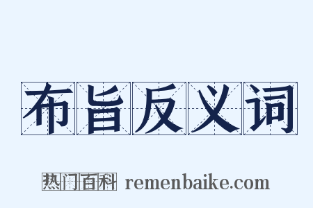布旨反义词是什么意思的图片